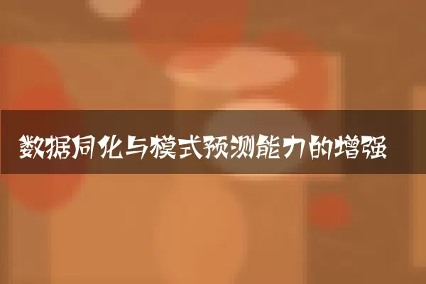 数据同化与模式预测能力的增强