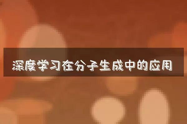 深度学习在分子生成中的应用