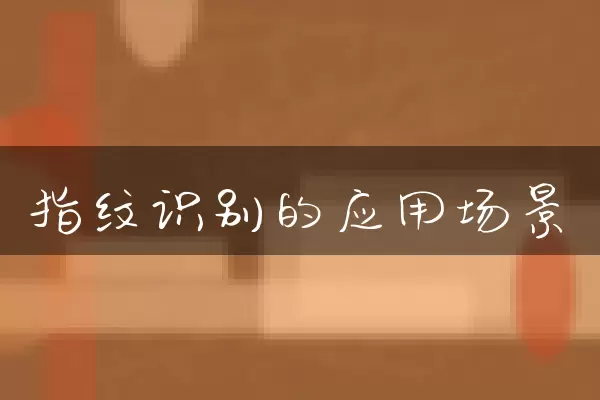 指纹识别的应用场景