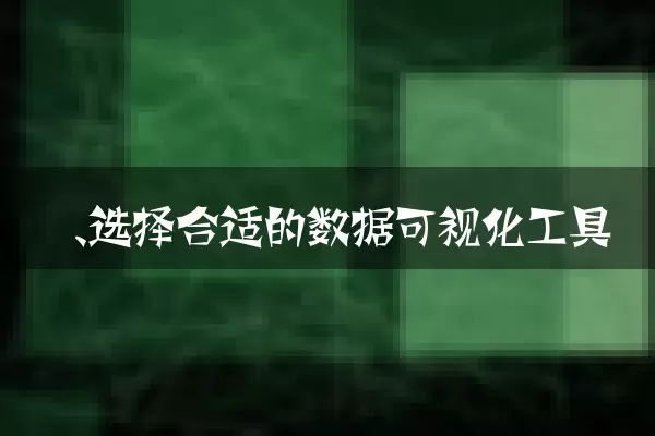 一、选择合适的数据可视化工具