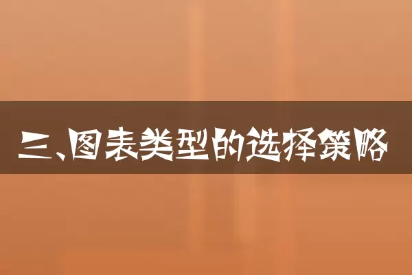 三、图表类型的选择策略