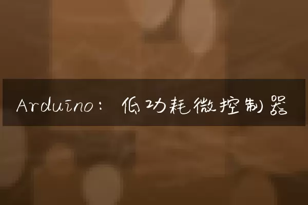 Arduino：低功耗微控制器