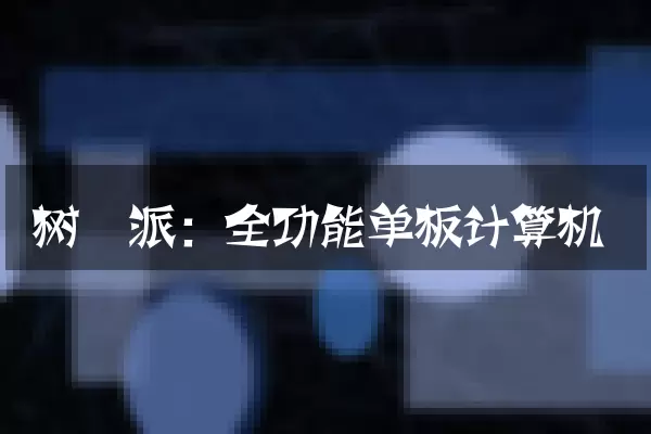 树莓派：全功能单板计算机