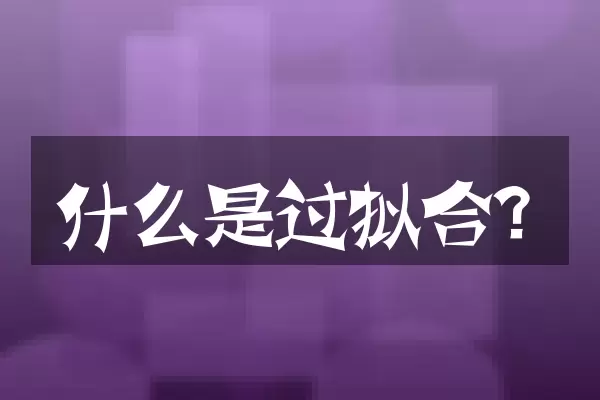什么是过拟合？