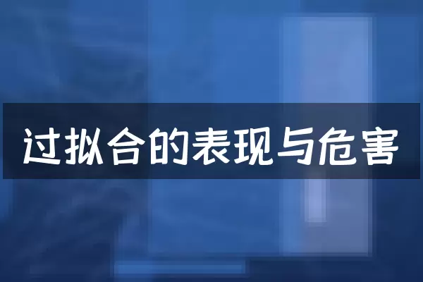 过拟合的表现与危害