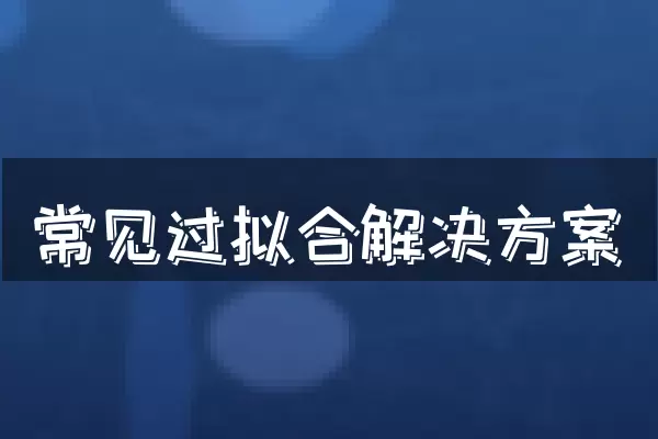 常见过拟合解决方案