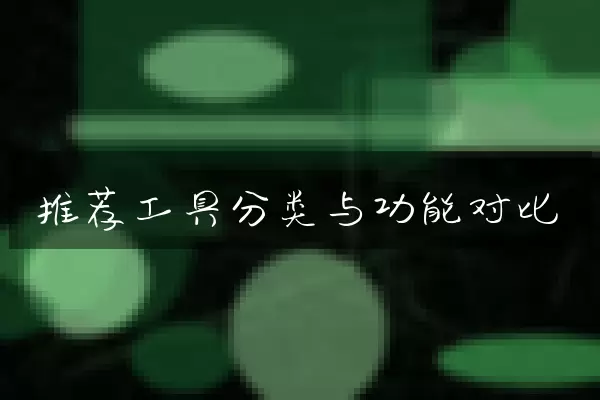 推荐工具分类与功能对比