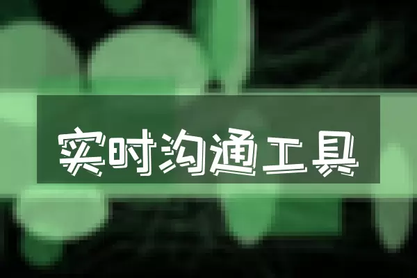 实时沟通工具