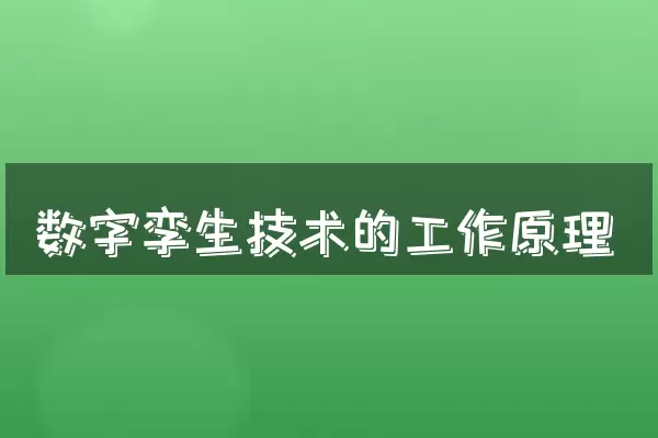 数字孪生技术的工作原理