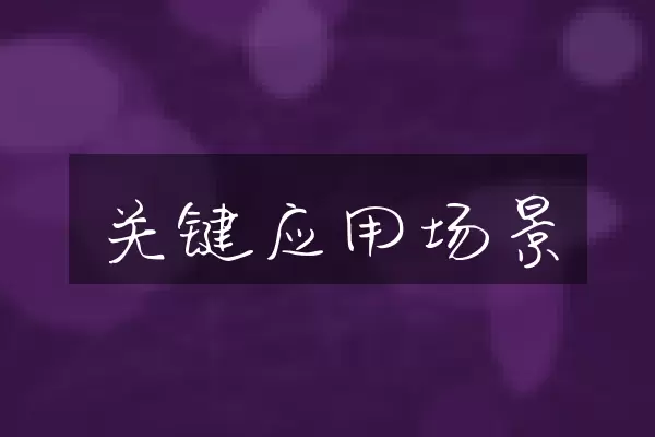 关键应用场景