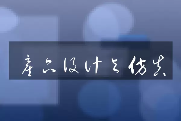 产品设计与仿真