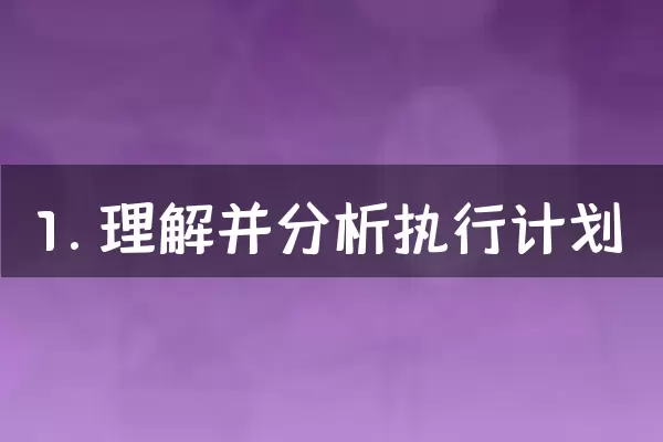 1. 理解并分析执行计划