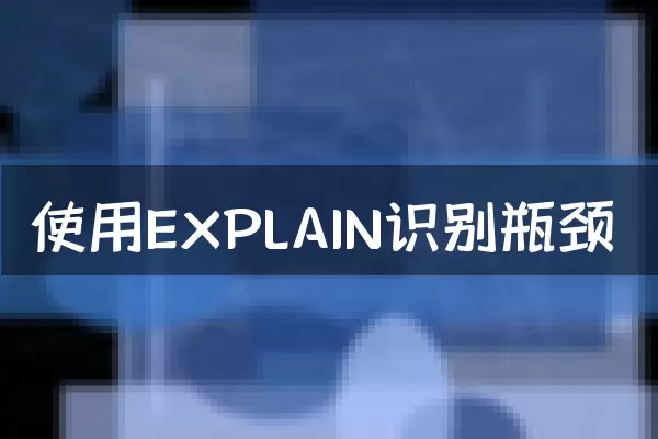 使用EXPLAIN识别瓶颈