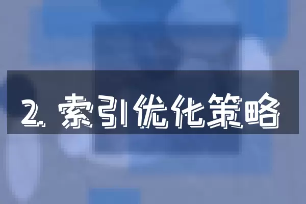 2. 索引优化策略