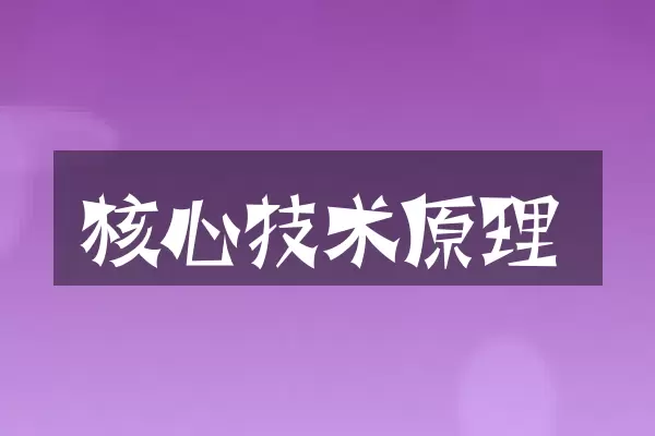 核心技术原理