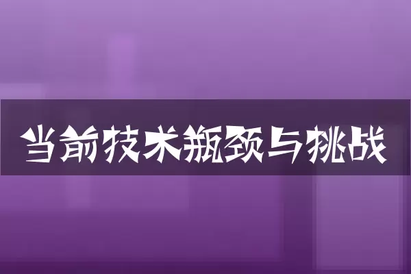 当前技术瓶颈与挑战