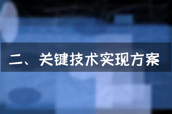 二、关键技术实现方案