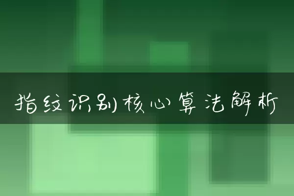 指纹识别核心算法解析