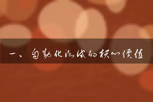 一、自动化测试的核心价值