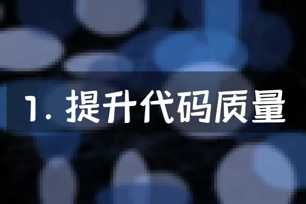1. 提升代码质量