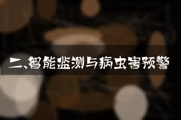 二、智能监测与病虫害预警