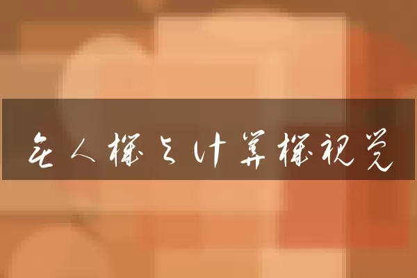 无人机与计算机视觉