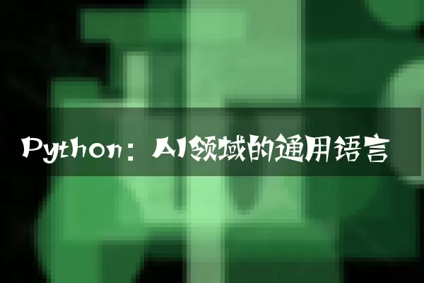 Python：AI领域的通用语言