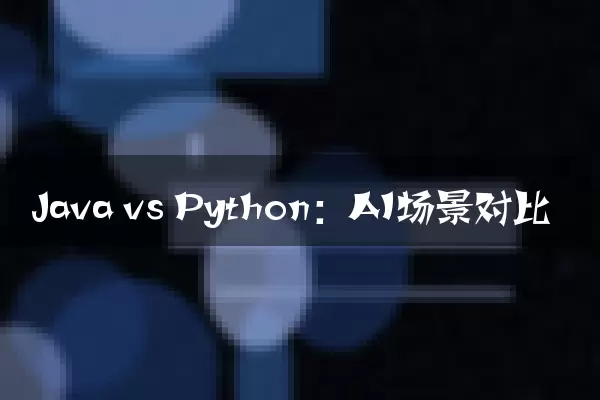 Java vs Python：AI场景对比