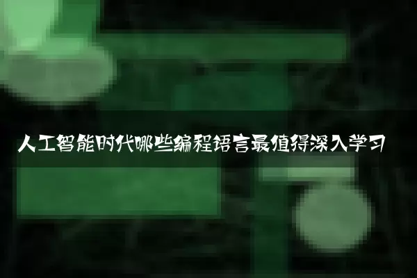 人工智能时代哪些编程语言最值得深入学习