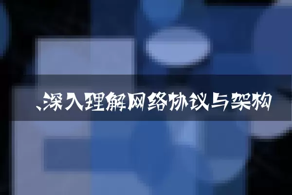 一、深入理解网络协议与架构