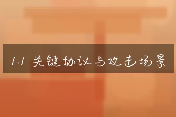 1.1 关键协议与攻击场景