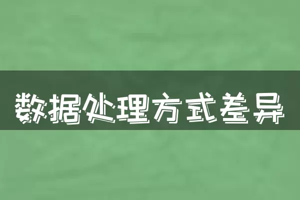 数据处理方式差异