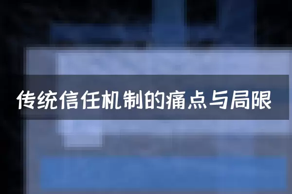 传统信任机制的痛点与局限