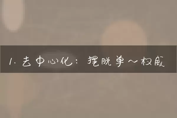 1. 去中心化：摆脱单一权威