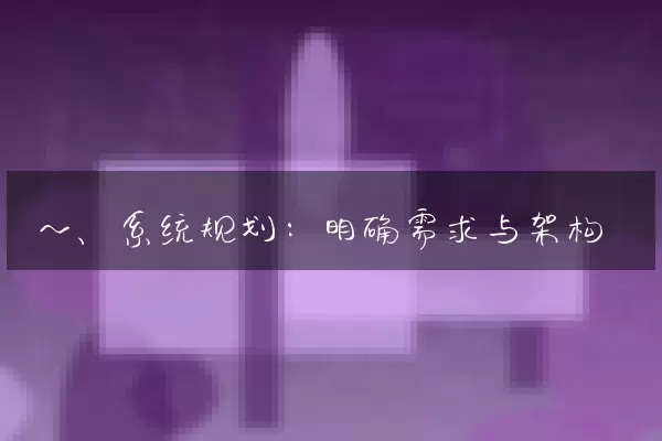 一、系统规划：明确需求与架构