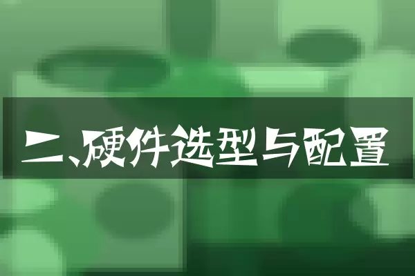 二、硬件选型与配置