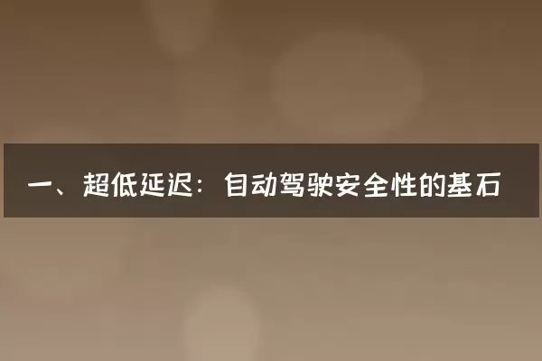 一、超低延迟：自动驾驶安全性的基石