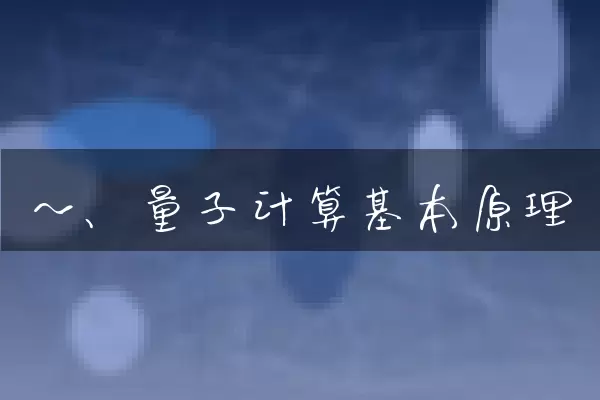 一、量子计算基本原理