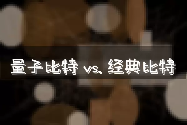 量子比特 vs. 经典比特