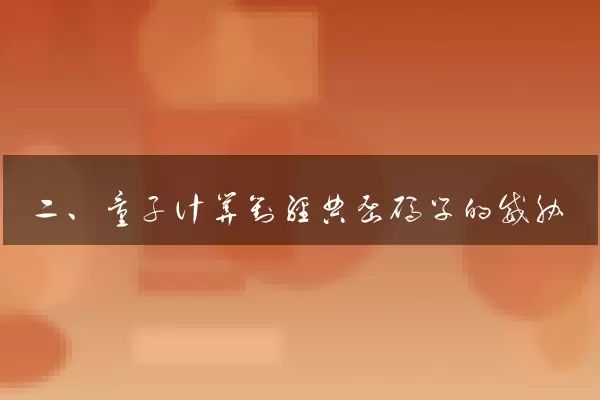 二、量子计算对经典密码学的威胁