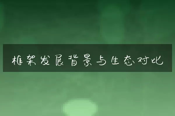 框架发展背景与生态对比