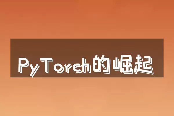 PyTorch的崛起