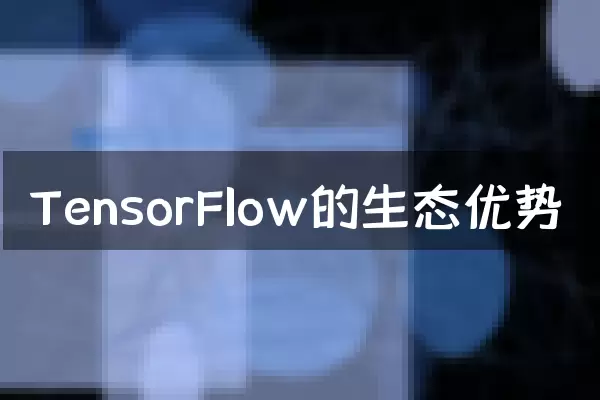 TensorFlow的生态优势
