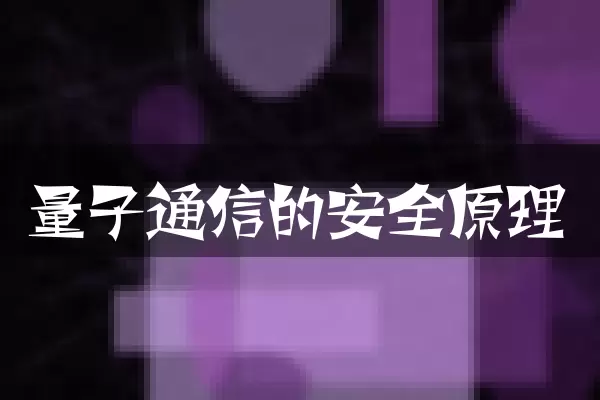 量子通信的安全原理