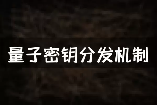 量子密钥分发机制