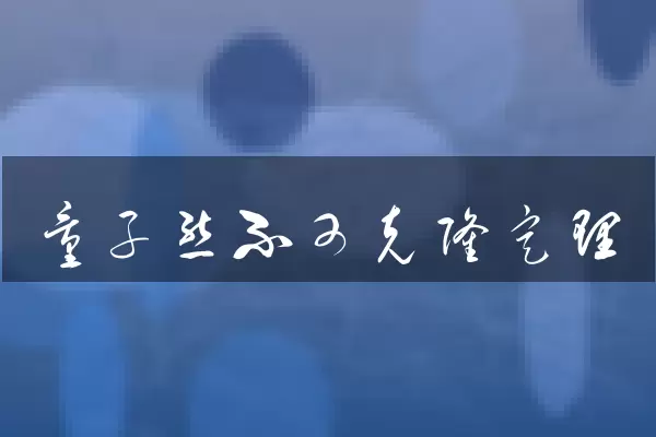 量子态不可克隆定理