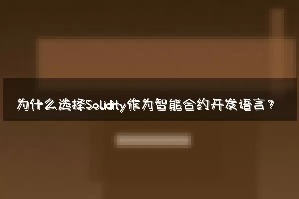 为什么选择Solidity作为智能合约开发语言？