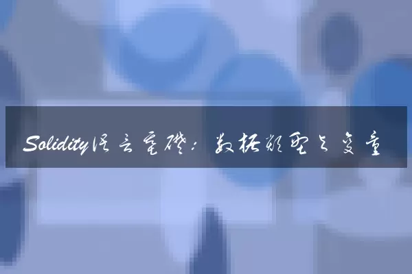 Solidity语言基础：数据类型与变量