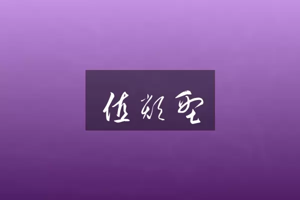 值类型