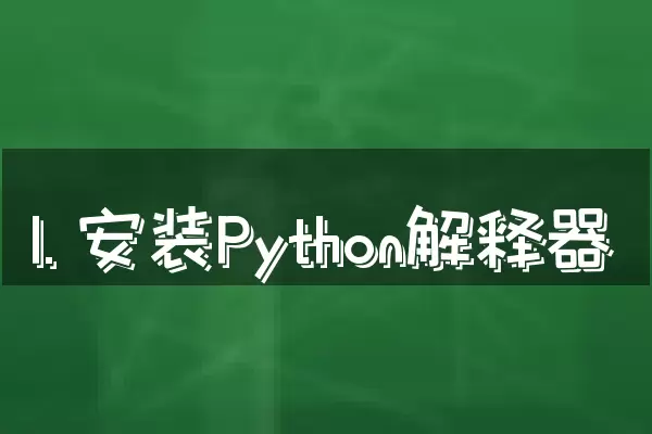1. 安装Python解释器